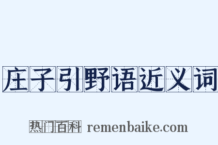 庄子引野语近义词是什么意思的图片